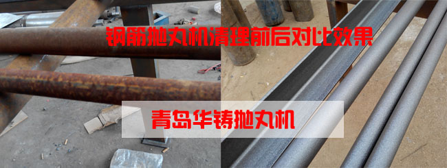 鋼筋拋丸機(jī)清理效果圖 鋼筋拋丸機(jī)清理效果圖